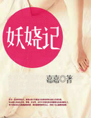 妖娆记