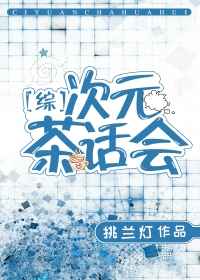 [综漫]次元茶话会完结+番外