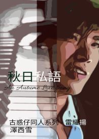 秋日私语[雷耀扬同人][古惑仔4战无不胜]