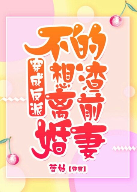 穿成反派不想离婚的渣前妻