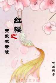 红楼之贾赦教渣渣完结+番外