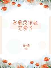 和虐文作者恋爱了完结+番外