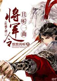 [红楼]且听一曲将军令完结+番外