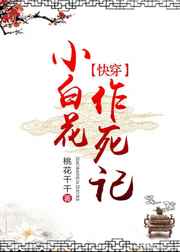 小白花作死记[快穿]完结+番外