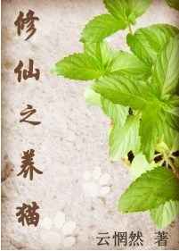 修仙之养猫完结+番外