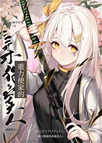 [综漫]重力使家的“柔弱”美人