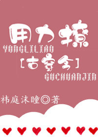 用力撩[古穿今]