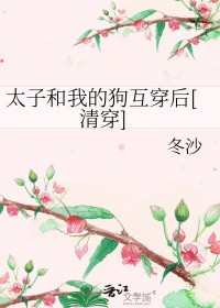 [清穿+红楼]太子和我的狗】互穿后