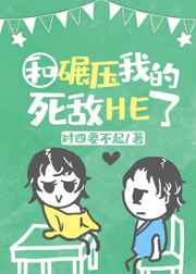 学霸同桌是我死敌完结+番外
