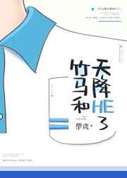 竹马和天降HE了完结+番外