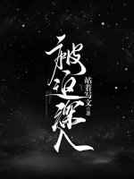 被迫深入完结+番外