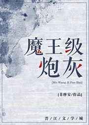 魔王级炮灰完结+番外