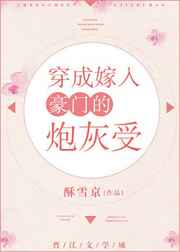 穿成嫁入豪门的炮灰受完结+番外