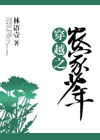 穿越之农家少年完结+番外