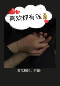 喜欢你有钱（1V1H）