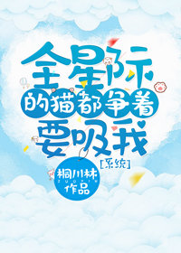 全星际的猫都争着要吸我[系统]