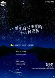 论把自己作死的十八种姿势完结+番外