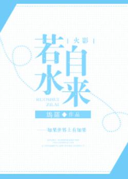 [综漫]若水自来
