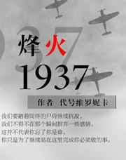 烽火1937完结+番外