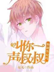 叫你一声叔叔,你敢答应吗完结+番外