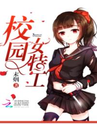 校园女特工