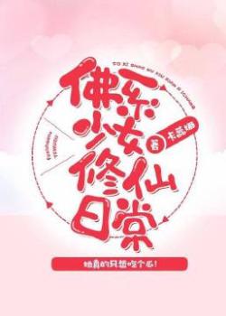 佛系少女修仙日常