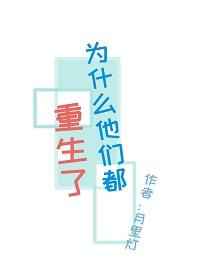 为什么他们都重生了完结+番外
