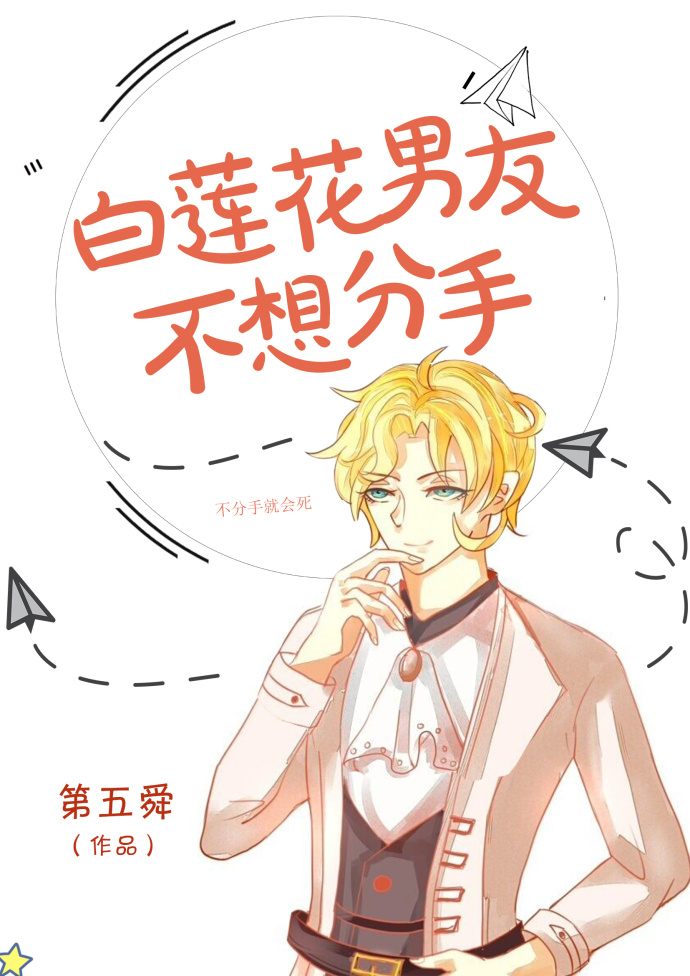 白莲花男友不想分手完结+番外
