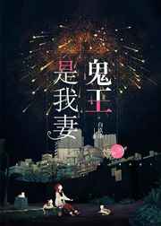鬼王是我妻完结+番外