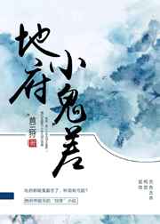地府小鬼差完结+番外