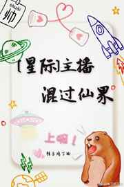 主播混过仙界完结+番外