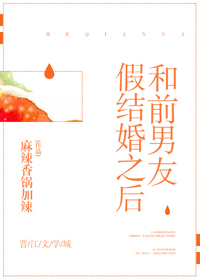 和前男友假结婚之后