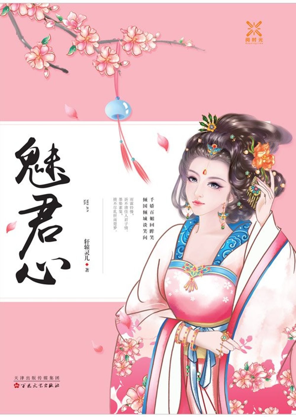 魅君心