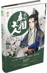 厉害了，我的左相大人！