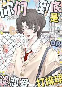 [排球少年同人]你们到底是打排球还是谈恋爱