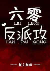 六零反派攻完结+番外