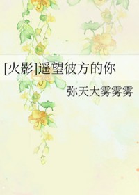 [火影]遥望彼方的你