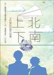 上北下南完结+番外