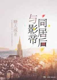 与影帝同居后完结+番外