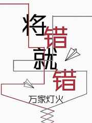 将错就错完结+番外