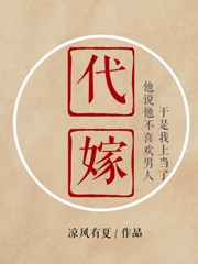 代嫁完结+番外
