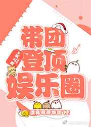 带团登顶娱乐圈完结+番外