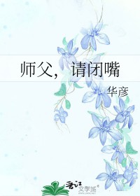 [山河令同人]师父，请闭嘴