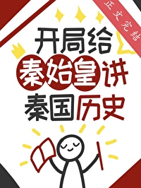 [历史同人]开局给秦始皇讲秦国历史