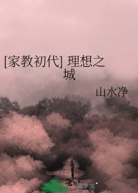 [家教初代]理想之城