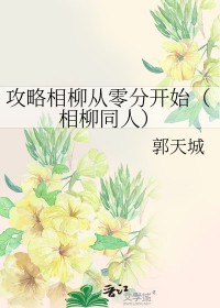 [长相思同人]攻略相柳从零分开始
