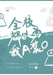 全校都以为我A装O完结+番外