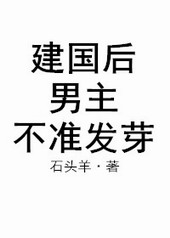 建国后，男主不准发芽