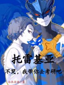 [奥特曼同人]托雷基亚不哭，我带你去考研吧