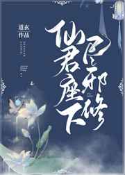 仙君座下尽邪修完结+番外